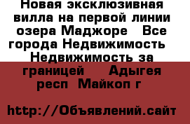 Новая эксклюзивная вилла на первой линии озера Маджоре - Все города Недвижимость » Недвижимость за границей   . Адыгея респ.,Майкоп г.